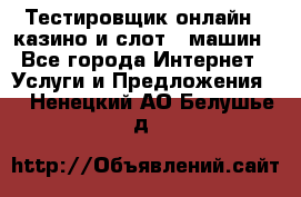 Тестировщик онлайн – казино и слот - машин - Все города Интернет » Услуги и Предложения   . Ненецкий АО,Белушье д.